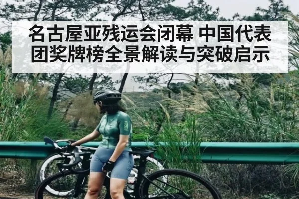 名古屋亚残运会闭幕 中国代表团奖牌榜全景解读与突破启示