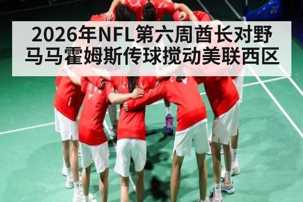 2026年NFL第六周酋长对野马马霍姆斯传球搅动美联西区